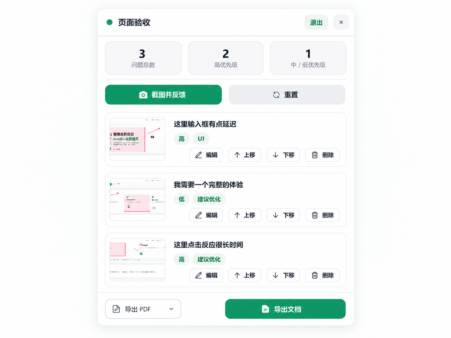 Page Feedback Helper 页面验收问题列表示意图